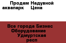 Продам Надувной аквапарк  › Цена ­ 2 000 000 - Все города Бизнес » Оборудование   . Удмуртская респ.,Глазов г.